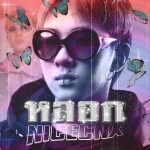 收听NICECNX的หลอก歌词歌曲