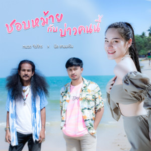 Listen to ชอบหม้ายกับบ่าวคนนี้ song with lyrics from หนวด จิรภัทร