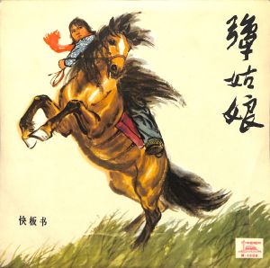 中唱羣星的專輯犟姑娘