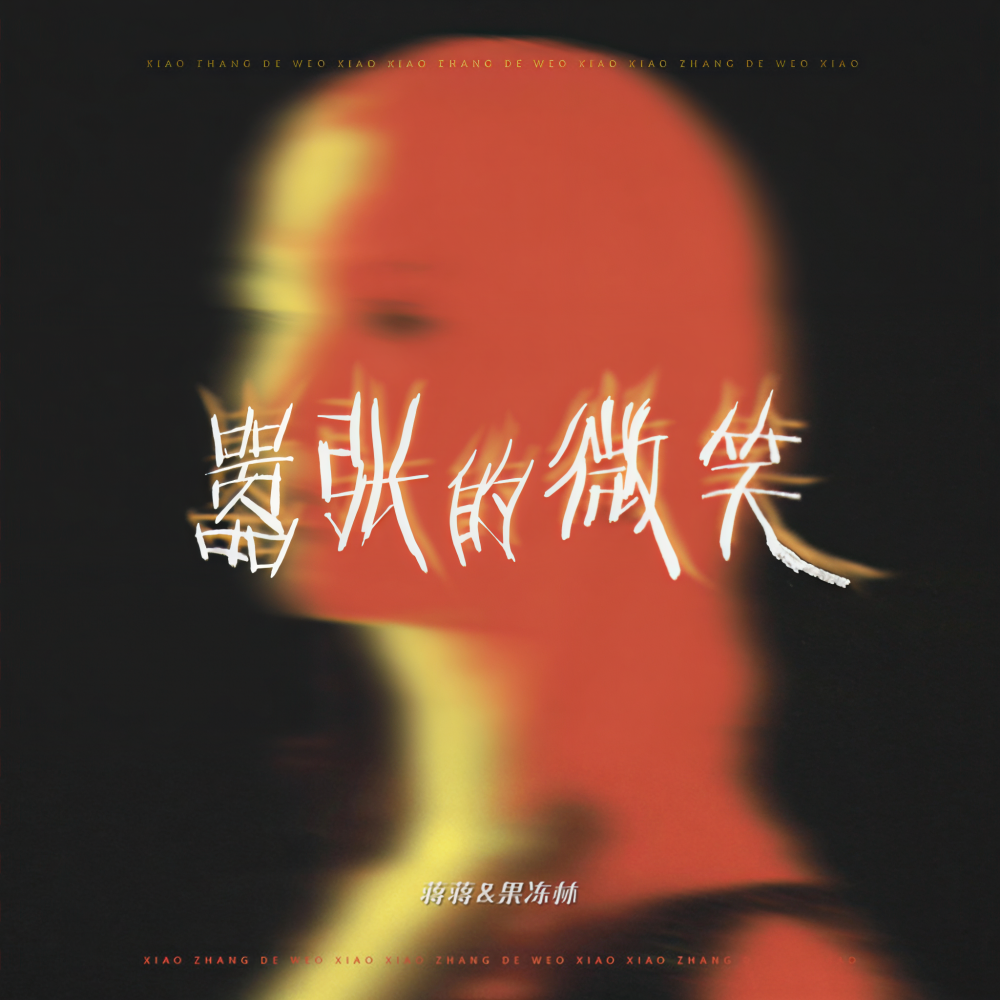 嚣张的微笑 (无和声伴奏)