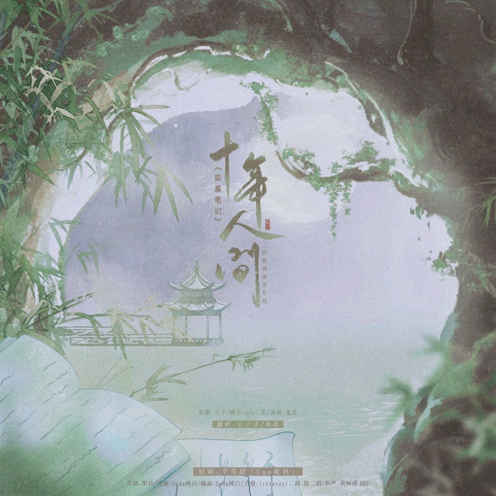 《盗墓笔记·十年人间》致敬偶像李常超 (完整版)