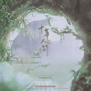 Album 高燃炸裂戏腔！！！《盗墓笔记·十年人间》致敬偶像李常超-翻唱 from 