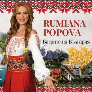 Listen to Сватба македонска song with lyrics from Rumiana Popova
