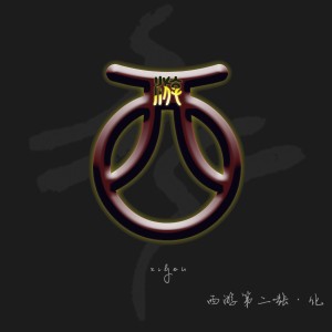 Album 化 from 