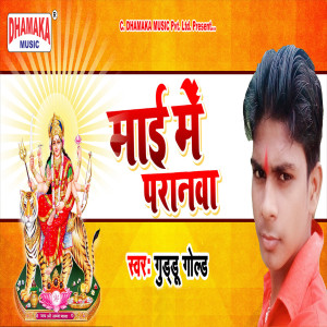 收聽Guddu Gold的Maai Me Paranwa歌詞歌曲