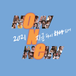 Listen to 우리 하나되어 2021 (Inst.) song with lyrics from Doyoung