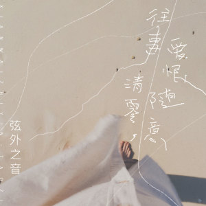 收聽弦外之音的往事清零，愛恨隨意歌詞歌曲