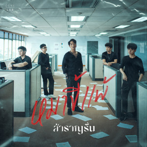 อัลบัม หมาขี้แพ้ - Singel ศิลปิน สำราญรื่น