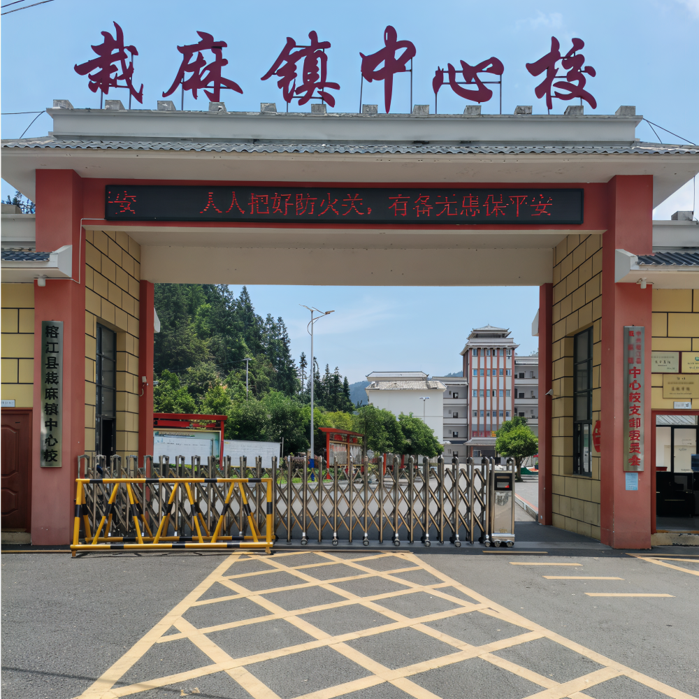 榕江县栽麻镇中心校