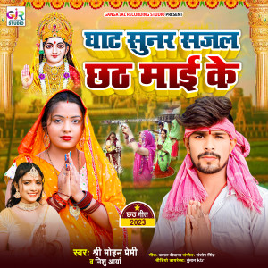 收聽Shree Mohan Premi的Ghat Sunar Sajal Chhath Mai Ke歌詞歌曲