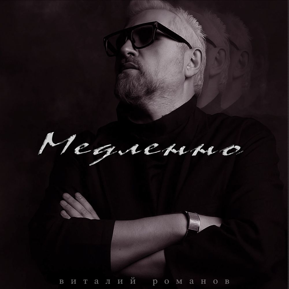 Медленно