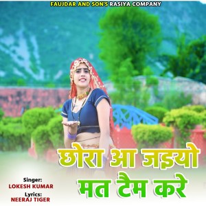 Listen to Chhora Aa Jaiyo Mat Tem Kare song with lyrics from Lokesh Kumar