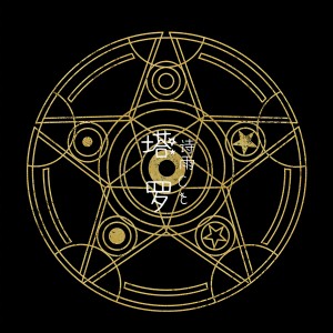 Listen to 塔罗 (完整版) song with lyrics from 星期二吃面