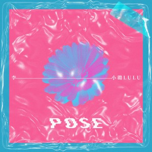 ดาวน์โหลดและฟังเพลง POSE พร้อมเนื้อเพลงจาก 李小璐