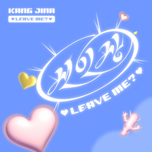 收听Jina Kang的Leave Me?歌词歌曲