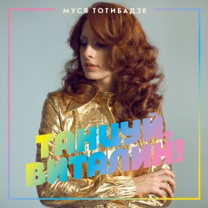 Listen to Танцуй, Виталик! song with lyrics from Муся Тотибадзе