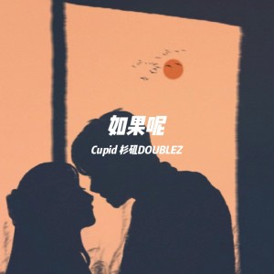 收聽邱比特CUPID的如果呢 (完整版)歌詞歌曲