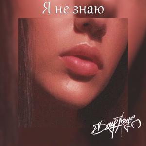 Listen to Я не знаю song with lyrics from Daykeys