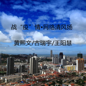 Dengarkan lagu 战"疫"情•网络清风扬 nyanyian 黄熙文 dengan lirik