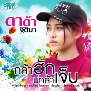 ดาวน์โหลดและฟังเพลง กล้าฮักบ่กล้าเจ็บ พร้อมเนื้อเพลงจาก ดาด้า ฐิติมา