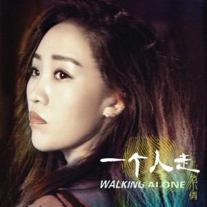 收听范小倩的一个人走歌词歌曲