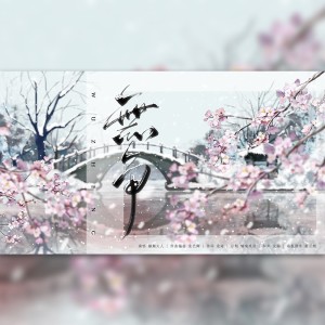 Listen to 无争 (伴奏) song with lyrics from 颠颠大人