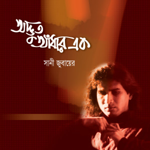 Listen to Palatok Ami song with lyrics from Swani Zubayeer