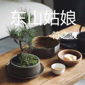 Listen to 东山姑娘 (伴奏) song with lyrics from 符之波