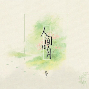 Album 人间四月 oleh 音阙诗听