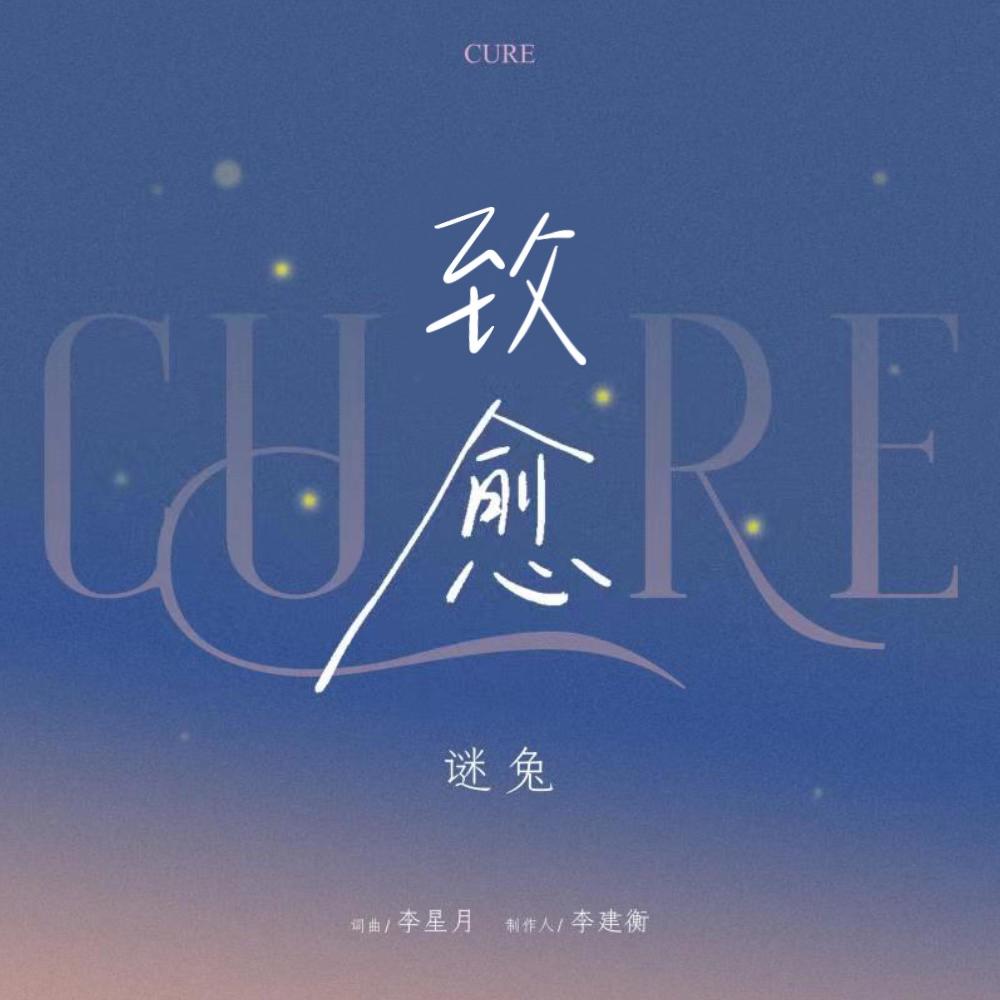 致愈 (伴奏)