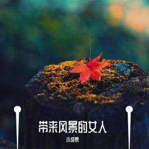 收聽小成泉的熱愛105°C的你 (Crazy版)歌詞歌曲