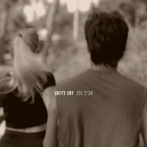 Album זמן לרומן from אביב גפן