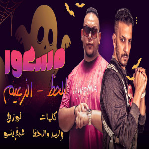 Dengarkan مسعور lagu dari Marwan Elza3em dengan lirik