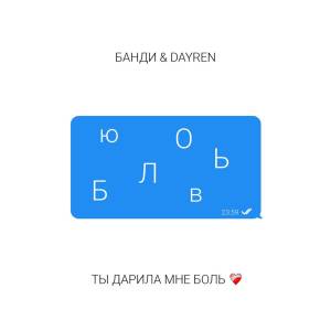 Listen to Ты дарила мне боль song with lyrics from Dayren