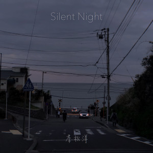 季秋洋的專輯Silent Night