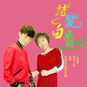 Listen to 结发白首 song with lyrics from 从喜哥