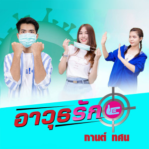ดาวน์โหลดและฟังเพลง อาวุธรัก พร้อมเนื้อเพลงจาก กานต์ ทศน