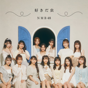 NMB48的专辑好きだ虫