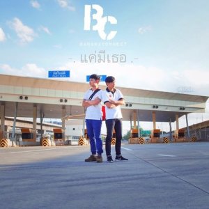 ดาวน์โหลดและฟังเพลง แค่มีเธอ พร้อมเนื้อเพลงจาก Banana Connect
