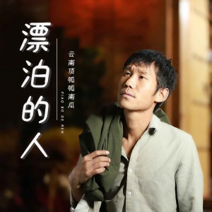 收聽云南顶呱呱的漂泊的人 (南瓜版)歌詞歌曲