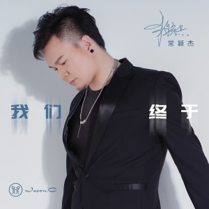 Listen to 我们终于 song with lyrics from 常颖杰
