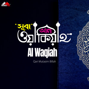 Dengarkan lagu Al Waqiah nyanyian Qari Mutasim Billah dengan lirik