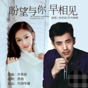 收听杰哥哥的盼望与你早相见 (完整版)歌词歌曲