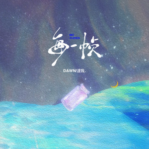 Album 每一帧 from DAWN