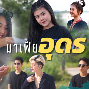ดาวน์โหลดและฟังเพลง มาเฟียอุดร พร้อมเนื้อเพลงจาก JaoBubu