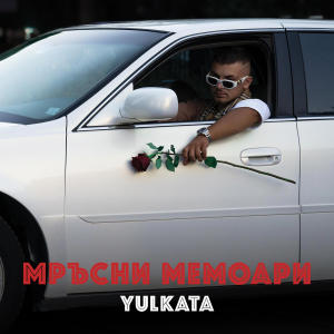 收聽Yulkata的Bati She Plati (feat. Bobo Armani) (Explicit)歌詞歌曲