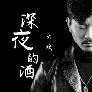 收聽大歡的深夜的酒歌詞歌曲