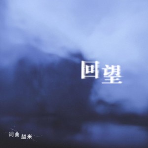 Album 回望 oleh 赵米