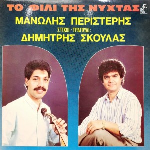 Album To Fili Tis Nyxtas from Dimitris Skoulas