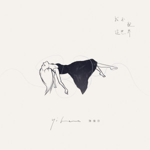 Album 我不配这世界 from 陈仪芬